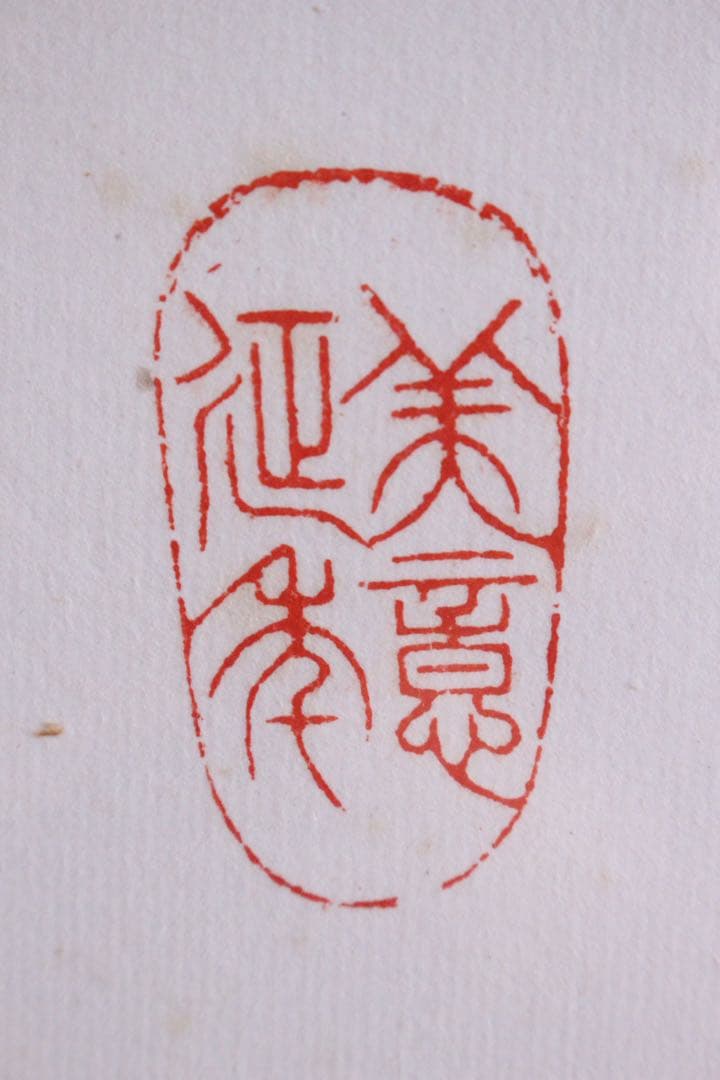 No4580 扁額装　墨彩画　人物図　書画　在銘　落款　肉筆紙本　絵画　送料無料