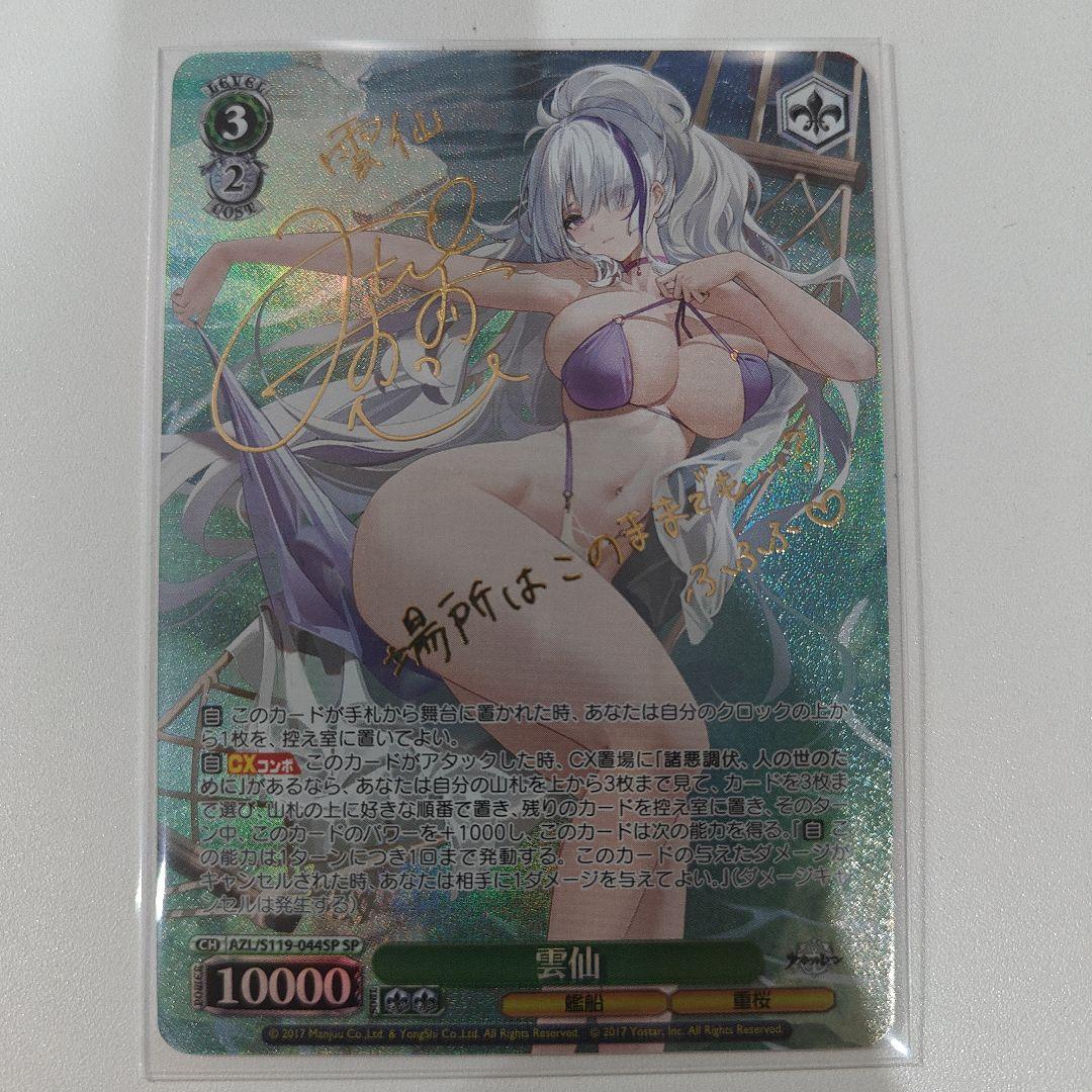 ヴァイスシュヴァルツ アズールレーン アズレン 雲仙 SP サイン ka