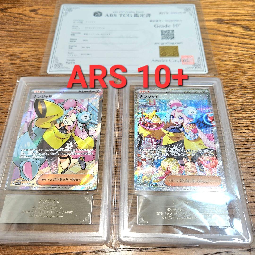 【ARS鑑定グレード10+】ナンジャモSAR　&　SR 鑑定書付き