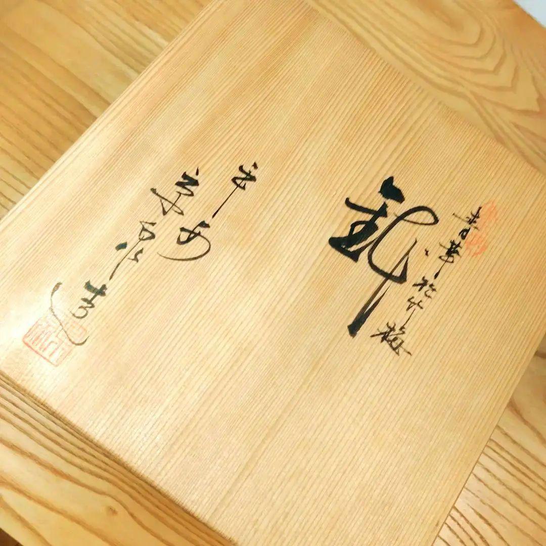 ☆ 馬場京泉 清水焼 染付大鉢