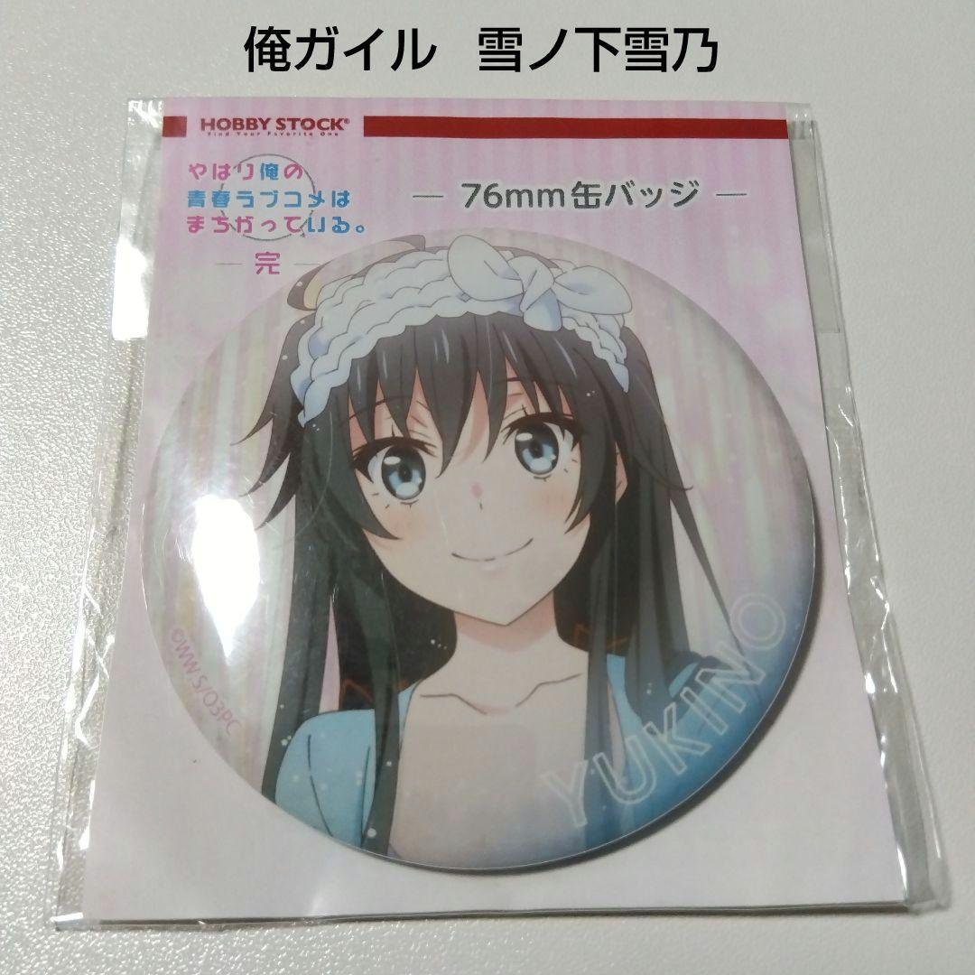 【俺ガイル】雪ノ下雪乃 キャミソール ver. 76mm 缶バッジ