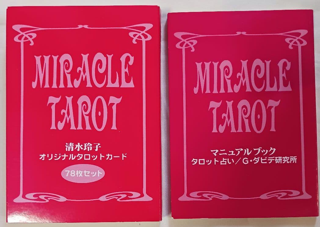 清水玲子「ミラクル・タロット」(1569)