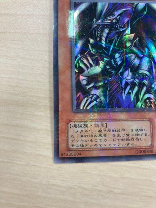 遊戯王 レッドアイズ・ブラックメタルドラゴン　初期