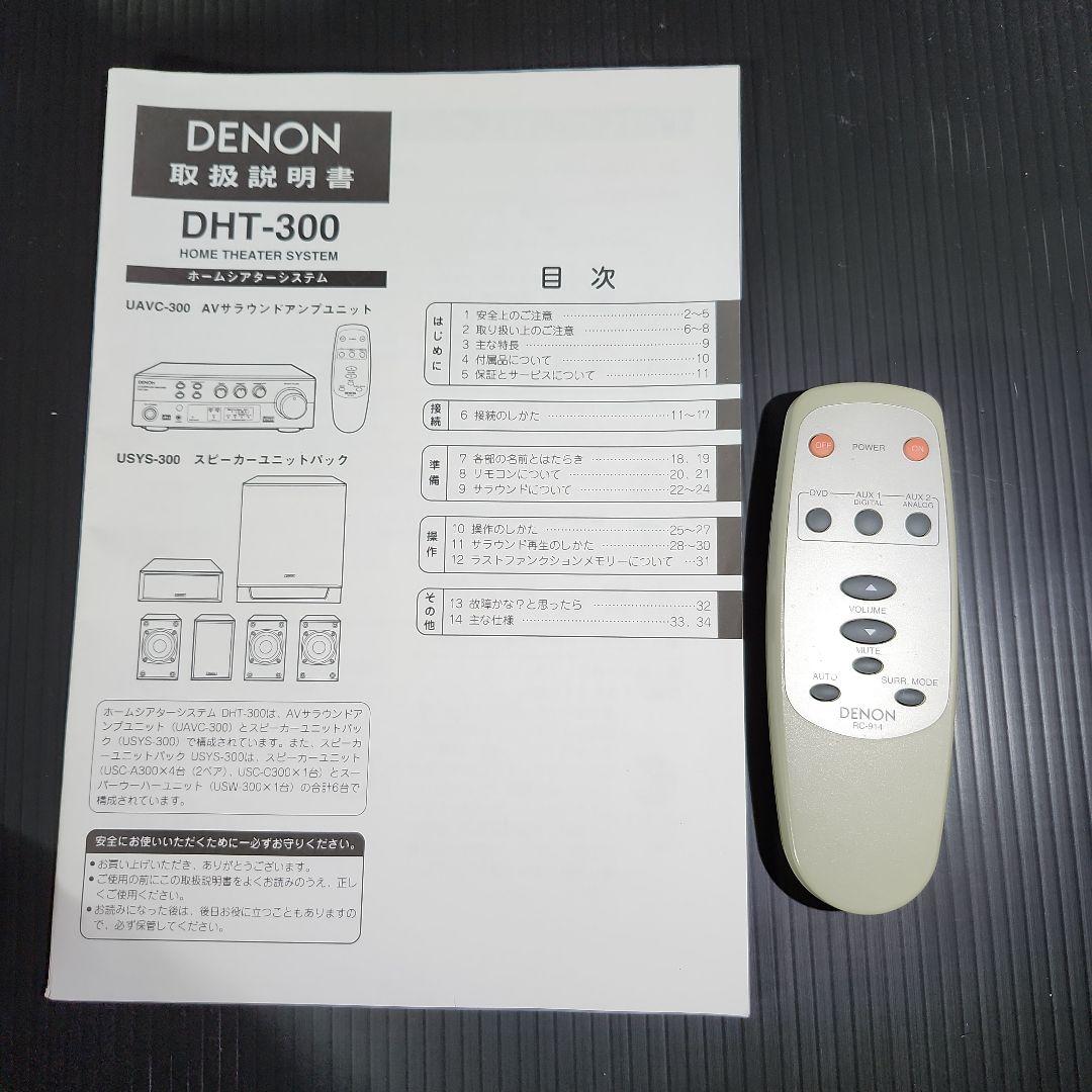 〖ダイト様用〗DENON　DHT-300 ホームシアターシステム