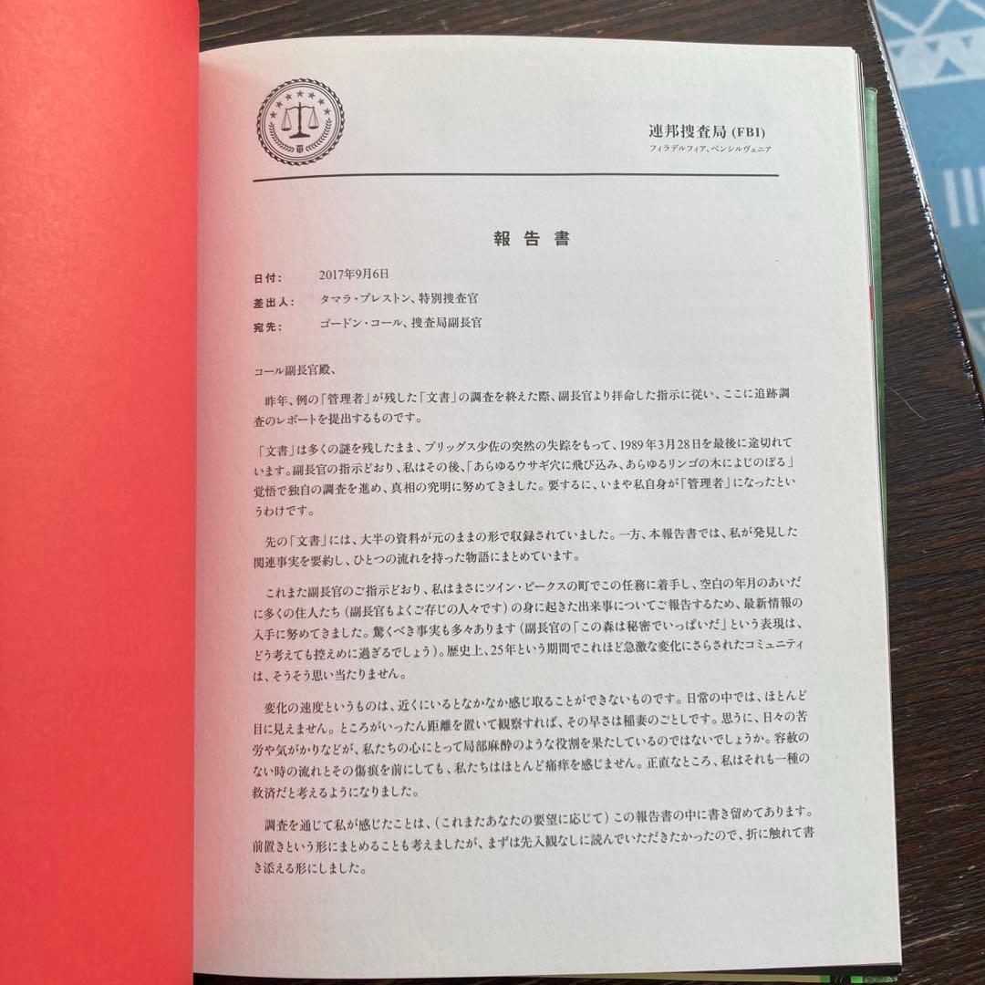 ツイン・ピークス ファイナルドキュメント　シークレットヒストリー　本