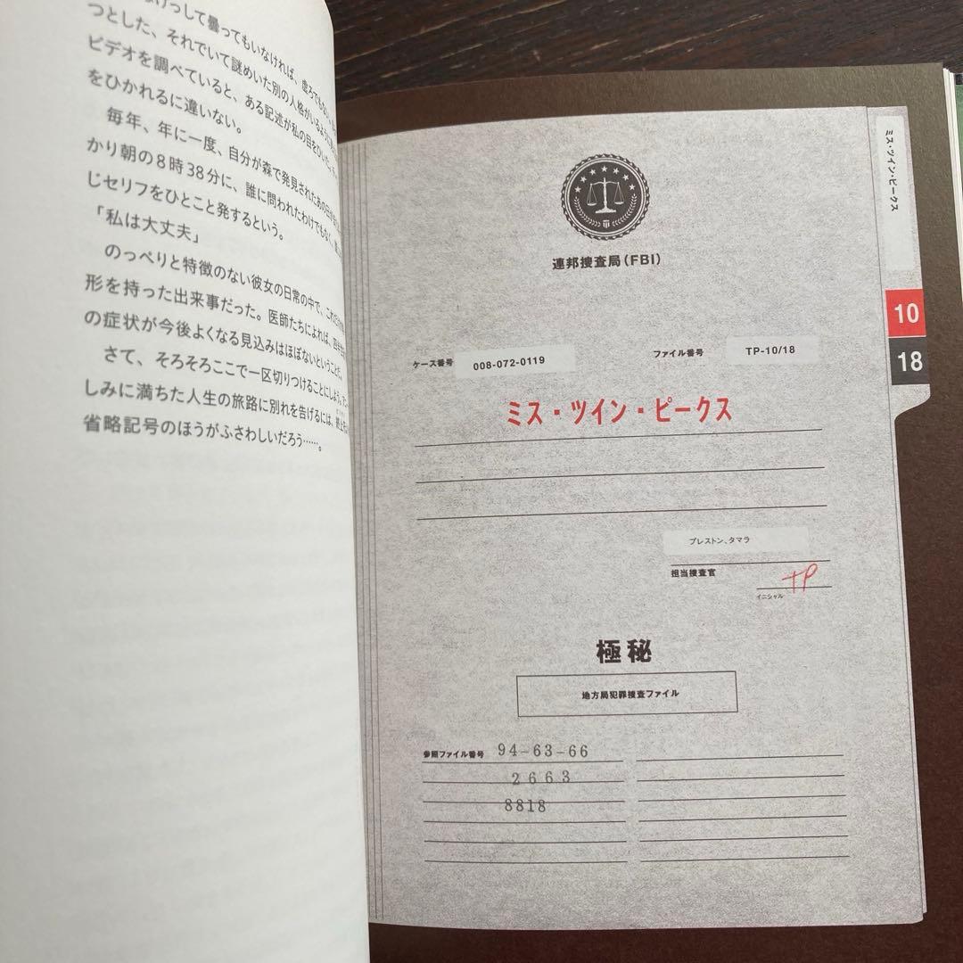 ツイン・ピークス ファイナルドキュメント　シークレットヒストリー　本