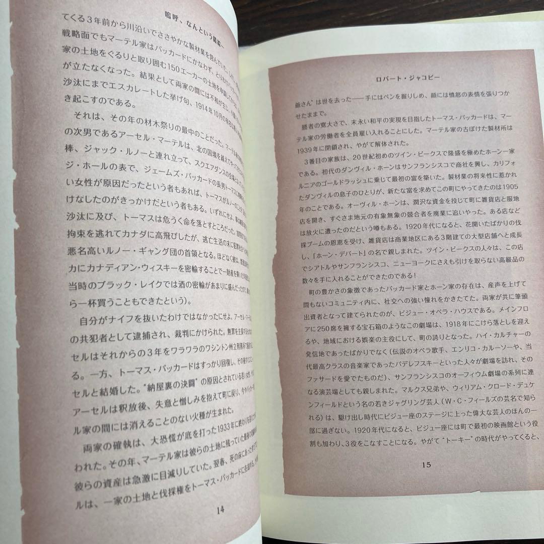 ツイン・ピークス ファイナルドキュメント　シークレットヒストリー　本