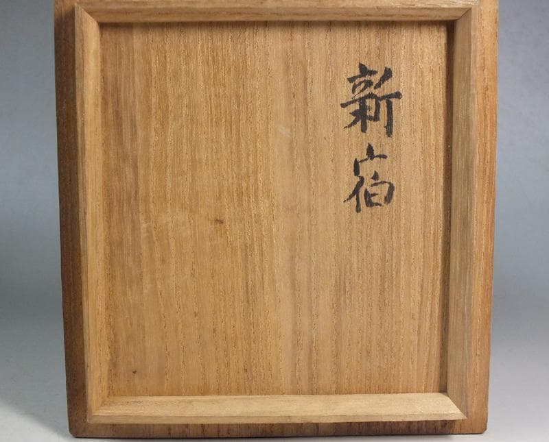 ☆ 野崎幻庵 作 自作黒茶碗 「新宿」 共箱 B4