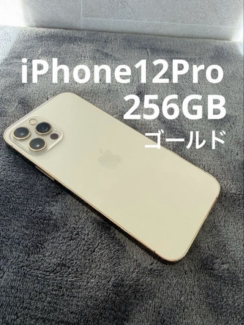 iPhone12Pro 256GB ゴールド