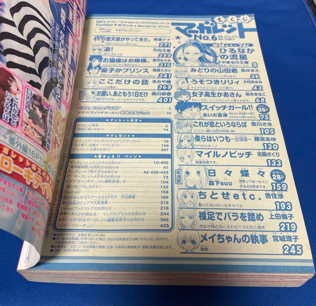 マーガレット2012年6号 SexyZone