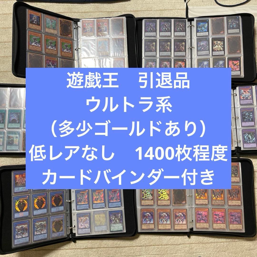 遊戯王　引退品　ウルトラ系　低レアなし　1400枚程度　まとめ売り