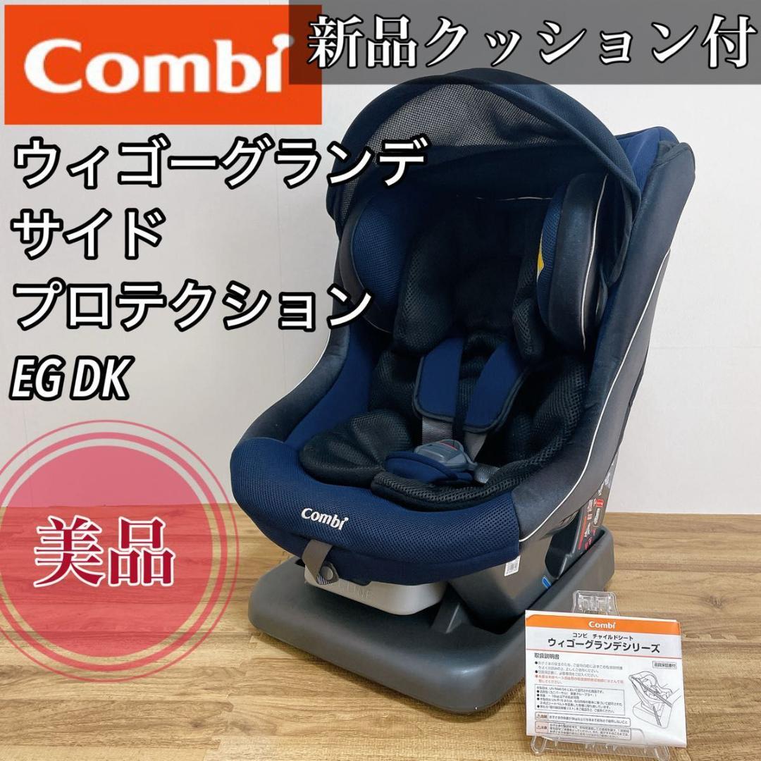 美品】コンビ　ウィゴーグランデ サイドプロテクション ネイビー　チャイルドシート