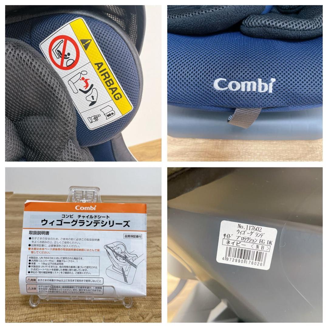 美品】コンビ　ウィゴーグランデ サイドプロテクション ネイビー　チャイルドシート