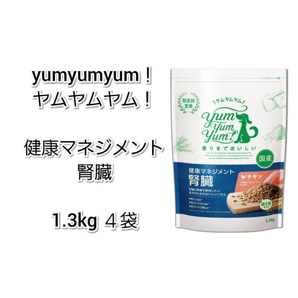 yumyumyum！ ヤムヤムヤム！ 健康マネジメント 腎臓 1.3kg ４袋