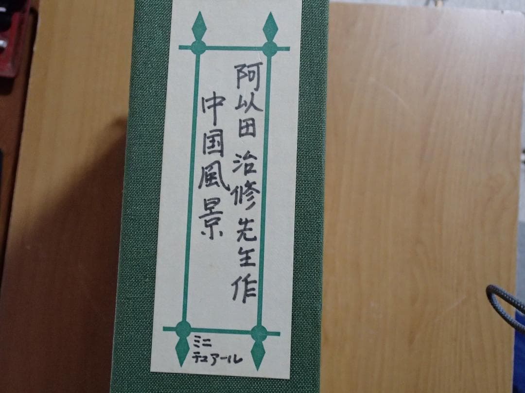 阿以田治修　油彩画　田園風景