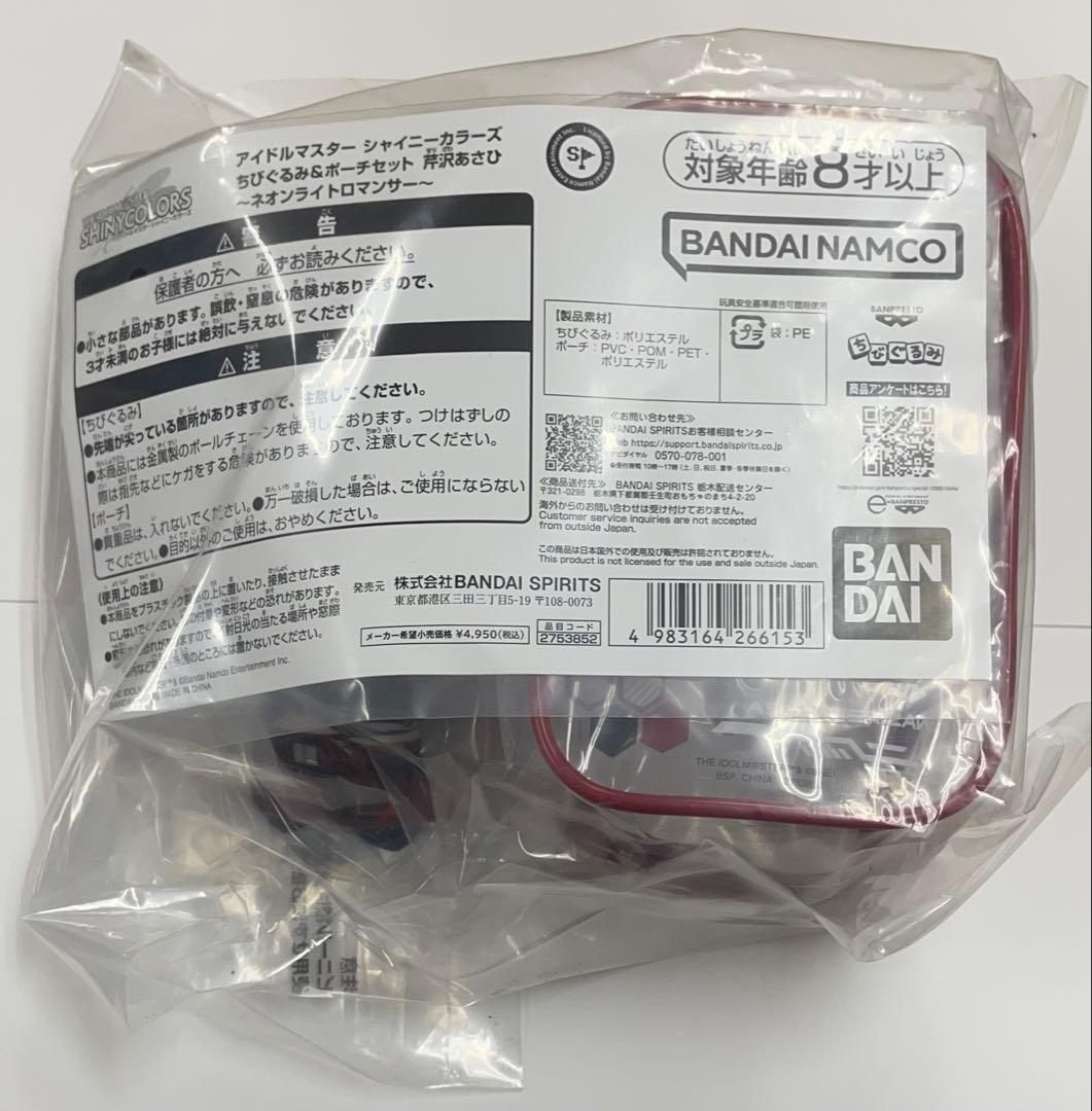 アイドルマスター シャイニーカラーズ　ちびぐるみ＆ポーチセット　芹沢あさひ