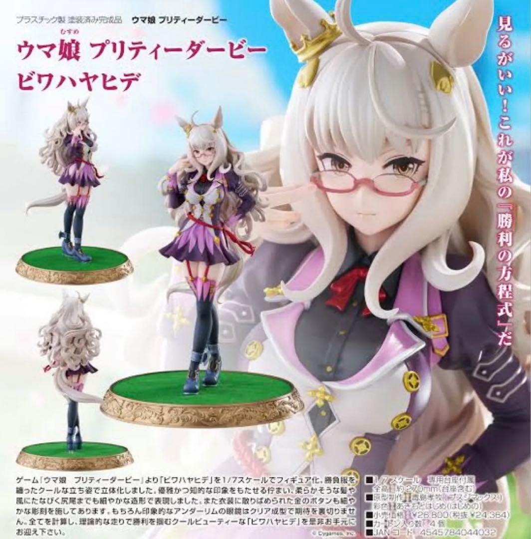 ウマ娘 ビワハヤヒデ 1/7 マックスファクトリー　フィギュア