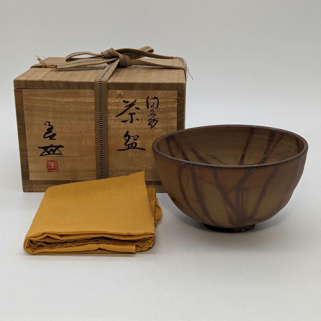 岡山県重要無形文化財 浦上善次 備前焼 緋襷茶盌 共箱合布 抹茶碗 抹茶茶碗