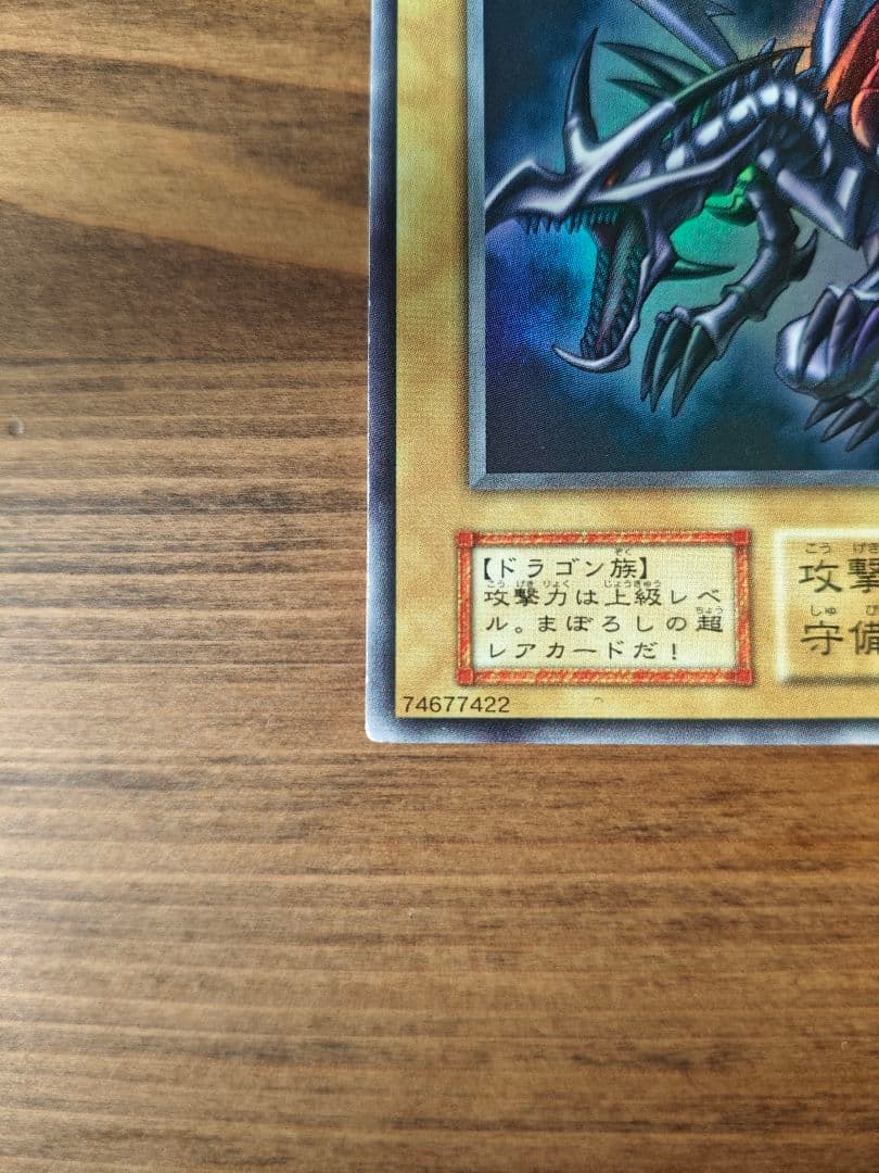 真紅眼の黒竜　初期　ウルトラレア