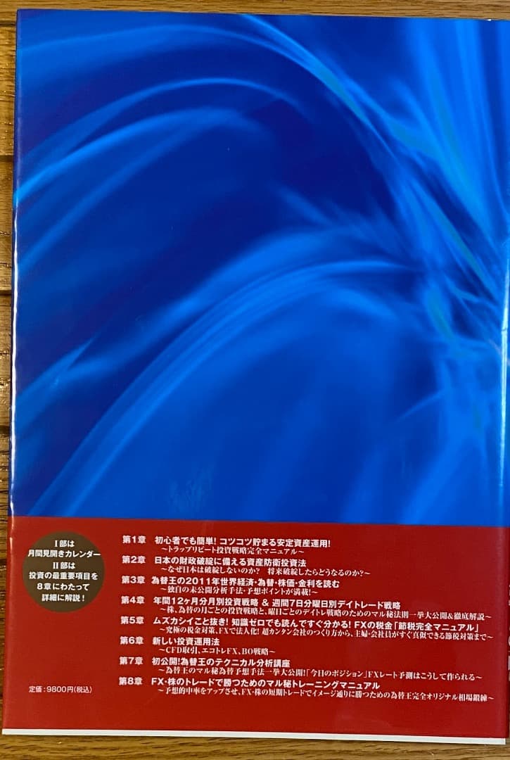 為替王の勝ち組投資マニュアル 2011/2012年版＋秘伝チャート作成ツール
