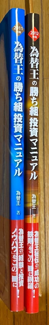 為替王の勝ち組投資マニュアル 2011/2012年版＋秘伝チャート作成ツール