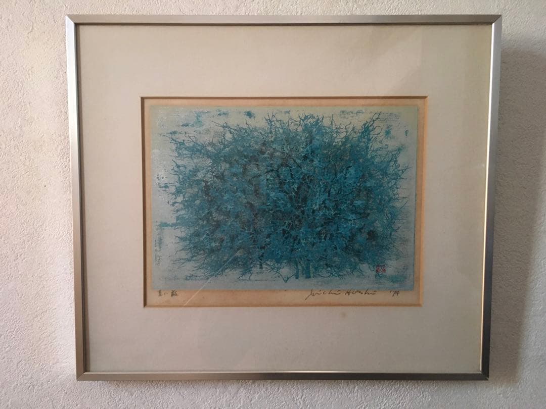 特価　美品　青い藪　星襄一　直筆サイン入り