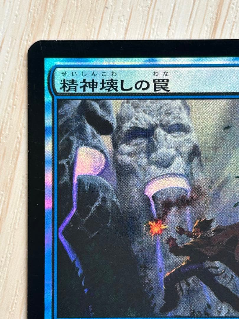 サ*イ様 MTG 精神壊しの罠 日本語 foil 初版