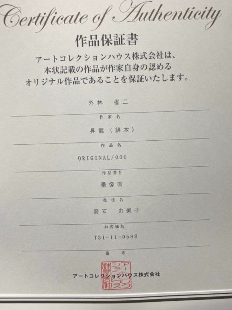 外林　省ニ　【昇龍】　original 保証書あり