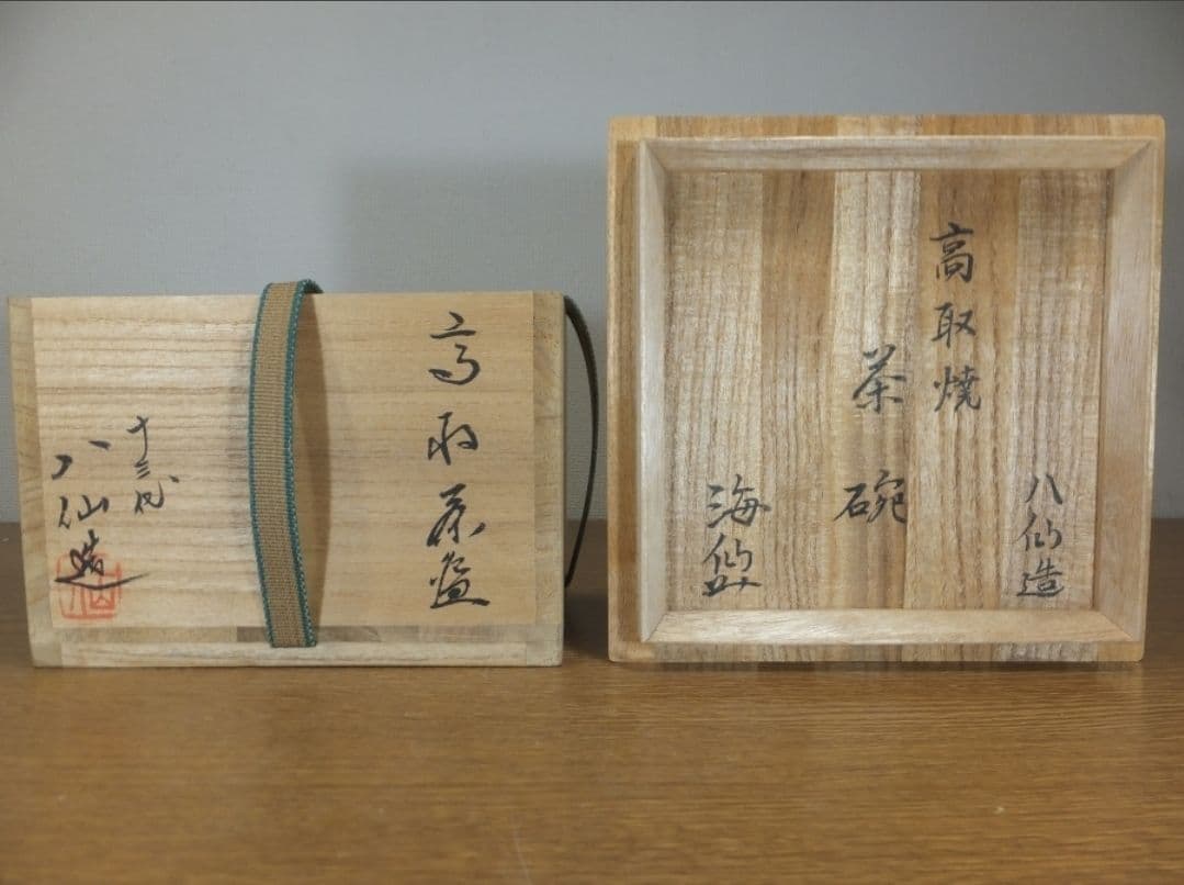 真作保証 13代 高取八仙 自作 茶道家 井口海仙 極箱 高取焼 茶道具 福岡県