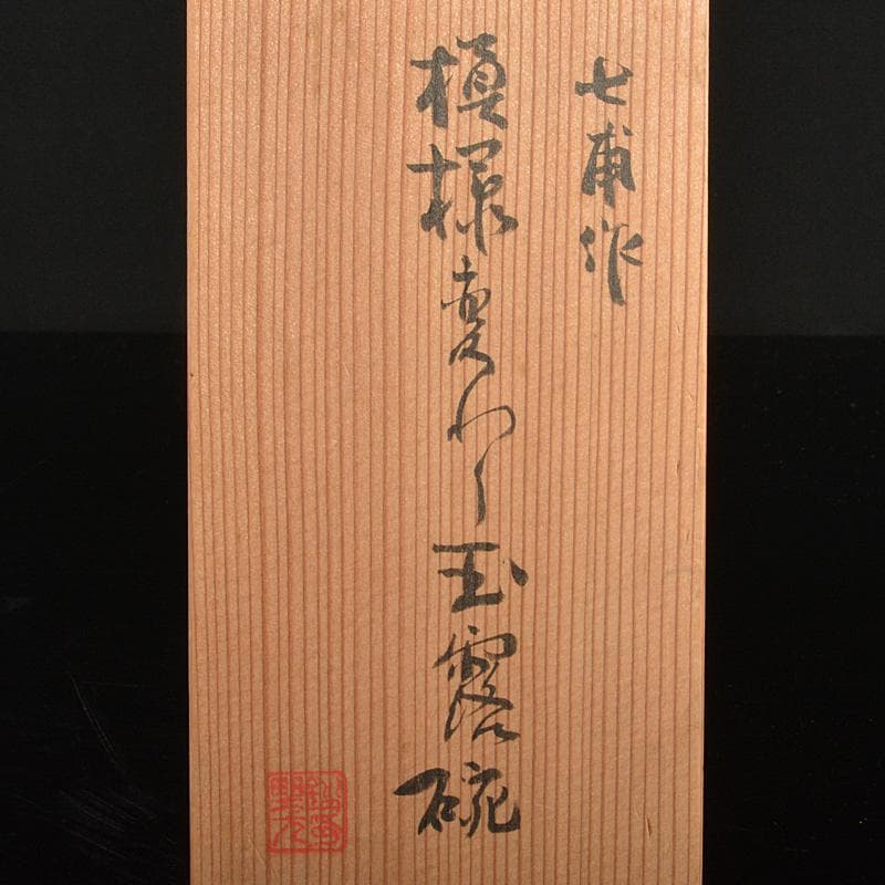 京焼　平安七甫作　色絵　模様絵変わり　花文　玉露碗　六客　共箱　M　R6838