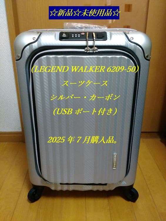 ☆新品☆未使用品☆　レジェンドウォーカー・スーツケース（6209-50）シルバー