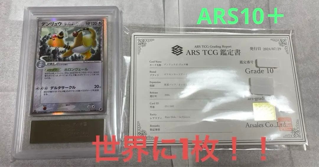 【世界1枚、ARS10＋.鑑定書付】デンリュウ　デルタ種　psa10より難易度高