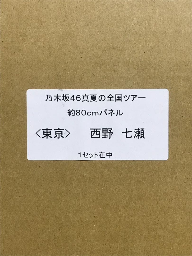 【★新品未開封品】西野七瀬 真夏の全国ツアー2015 東京 80cm パネル