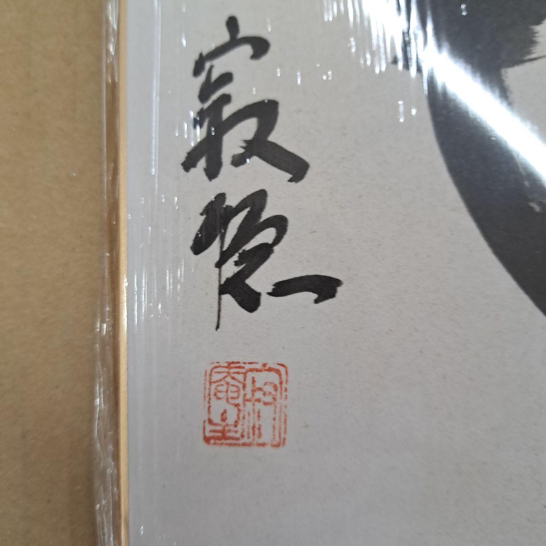 瀬戸内寂聴色紙