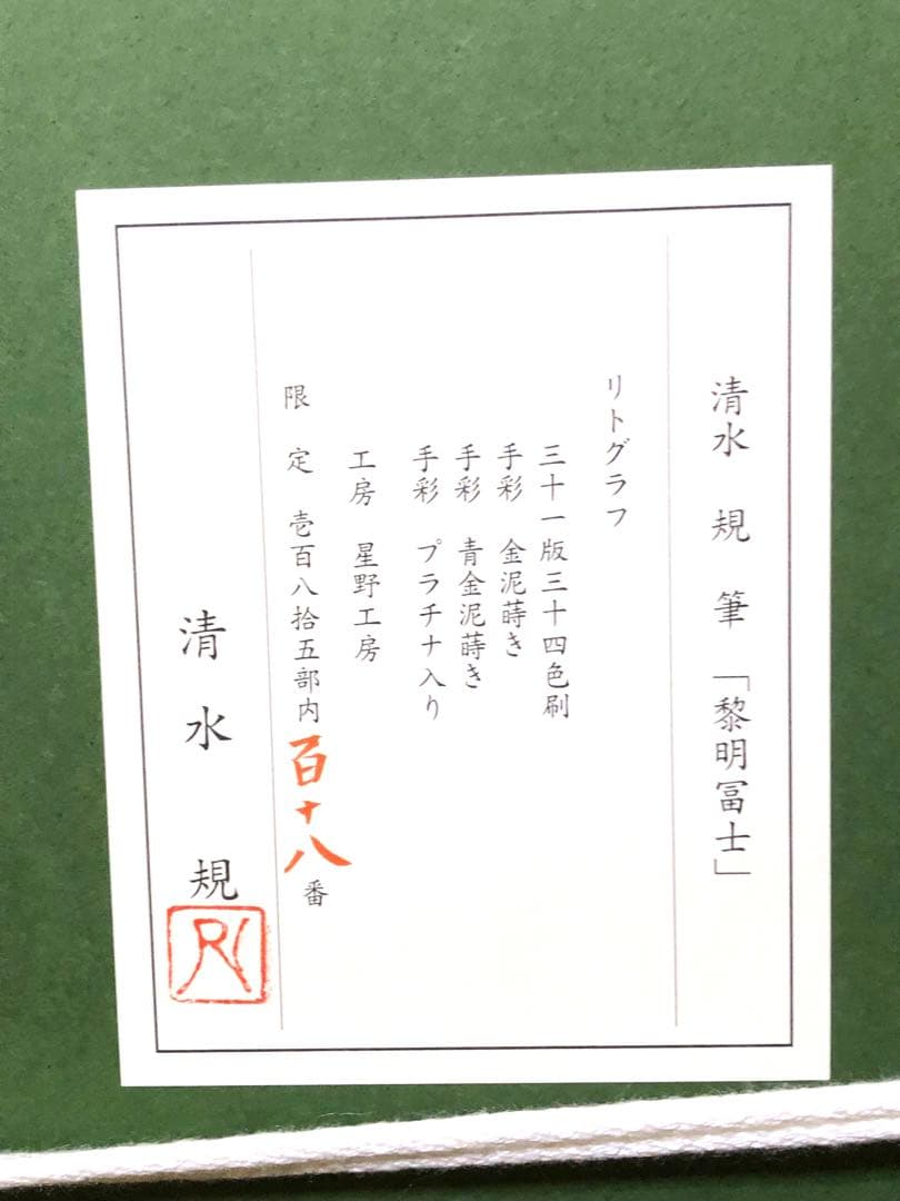 清水規　黎明冨士　サイン・印入り