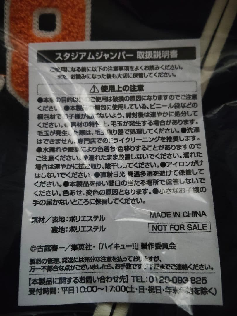 ハイキュー マツキヨココカラ オリジナルスタジアムジャンパー