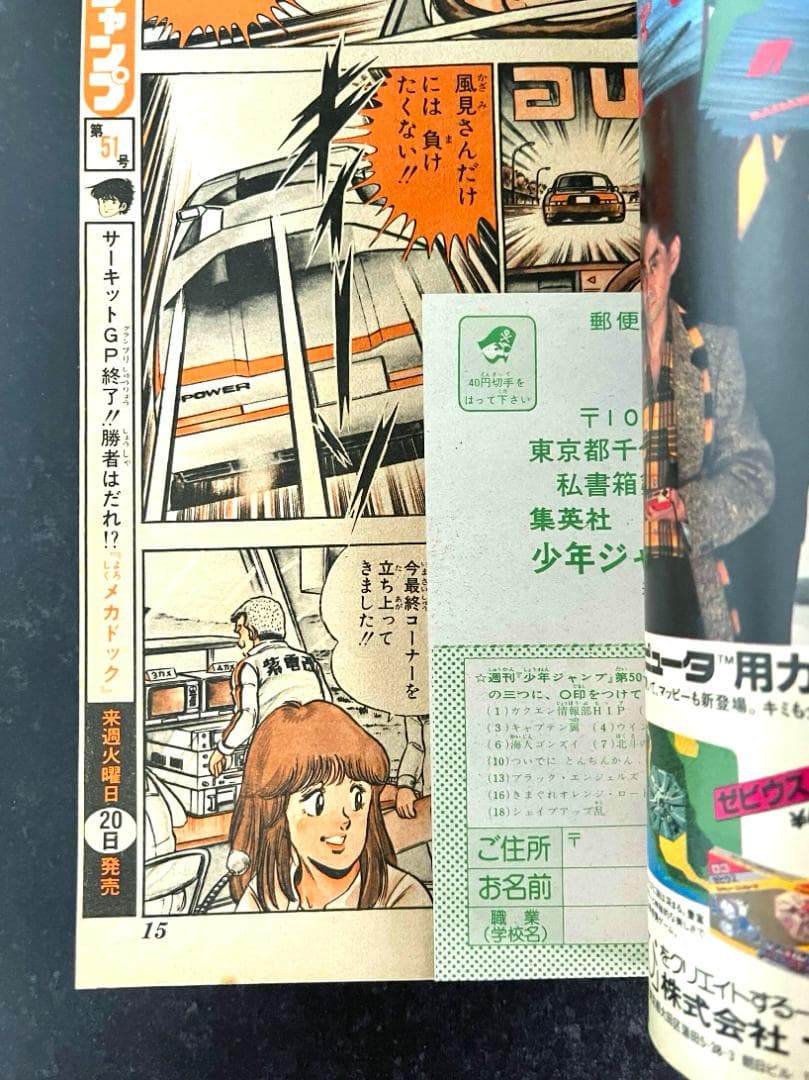 ●週刊少年ジャンプ 1984年 50号 （ハガキ未使用、未記入）