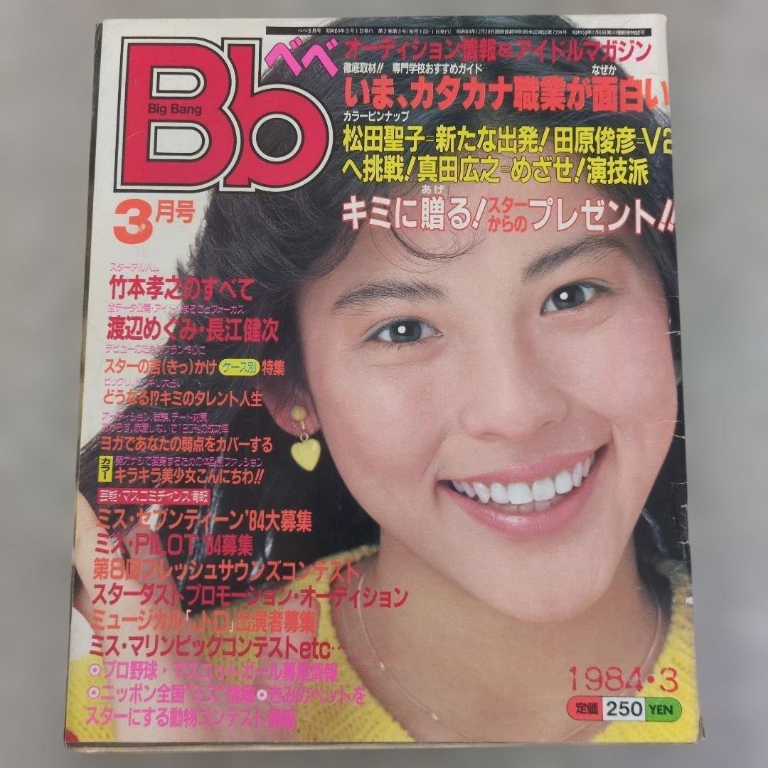 【昭和レトロ】Bb べべ　オーディション情報＆アイドルマガジン 昭和59年3月号