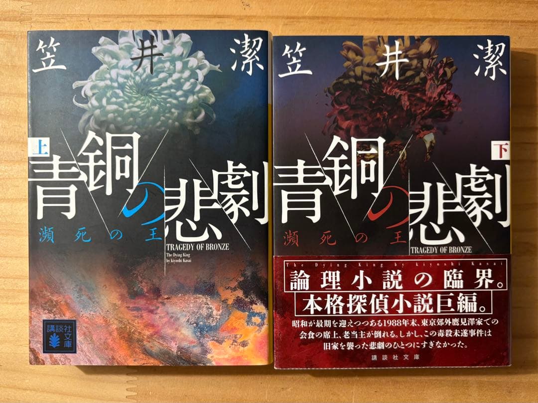 ☆ 単行本２冊新品　笠井潔　矢吹駆シリーズ　12冊セット　10作品　　創元文庫