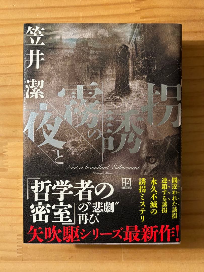 ☆ 単行本２冊新品　笠井潔　矢吹駆シリーズ　12冊セット　10作品　　創元文庫