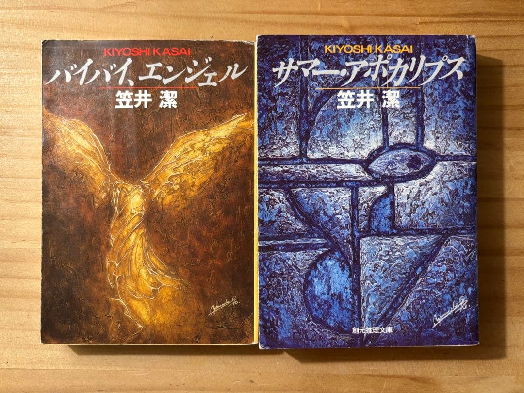 ☆ 単行本２冊新品　笠井潔　矢吹駆シリーズ　12冊セット　10作品　　創元文庫