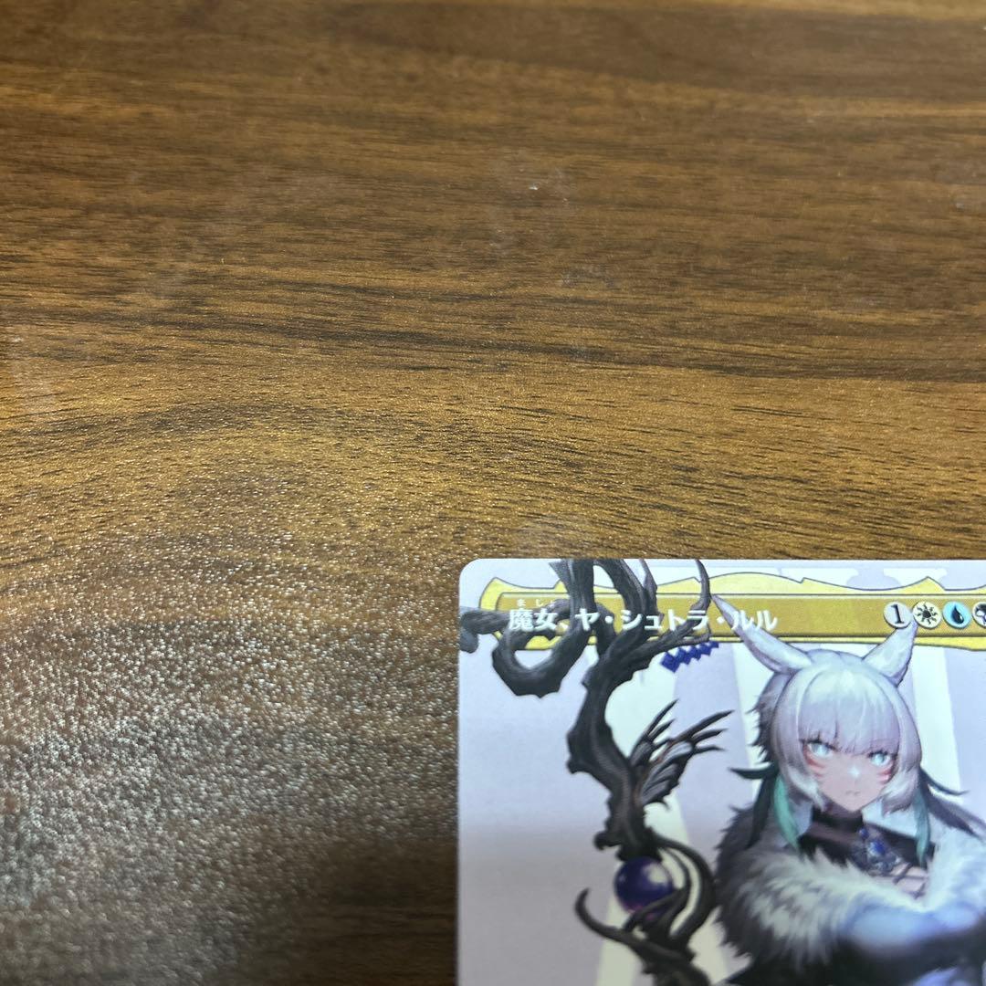 魔女、ヤ・シュトラ・ルル　ボーダーレス