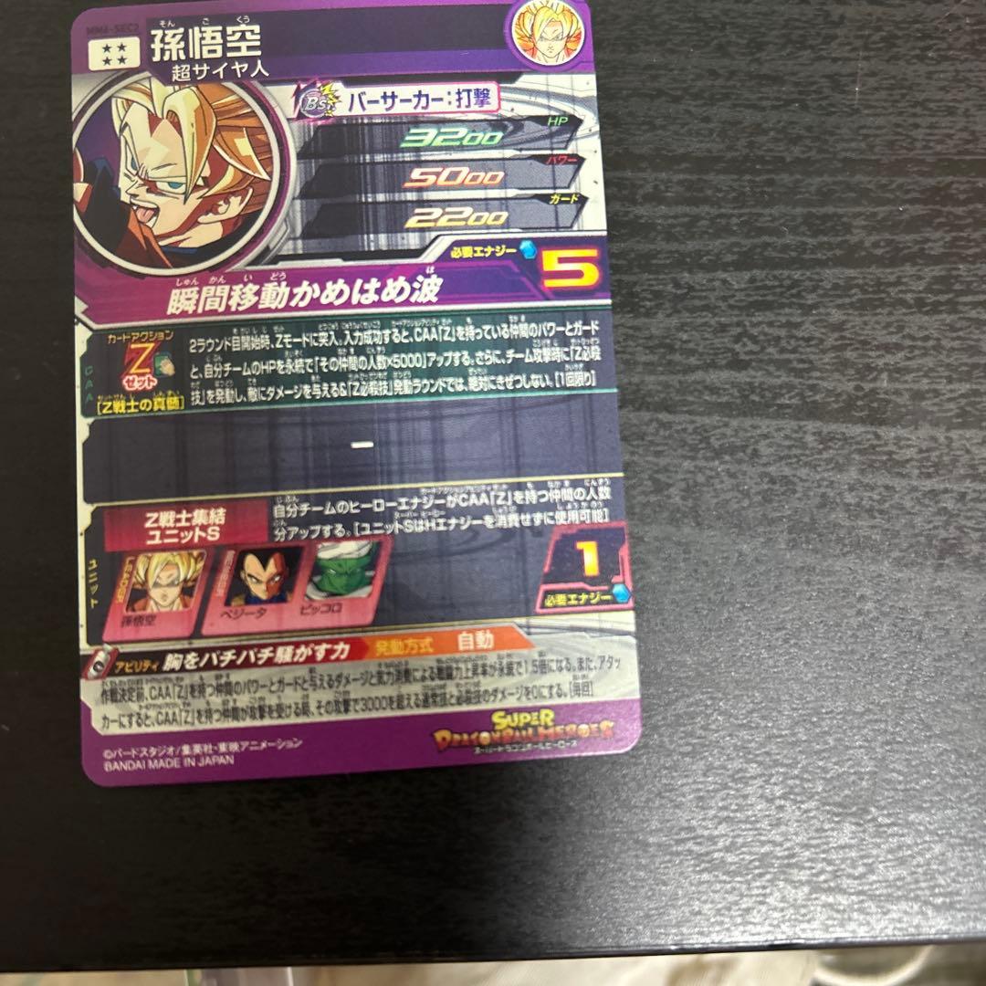スーパードラゴンボールヒーローズ Zレア 孫悟空mm6-SEC2