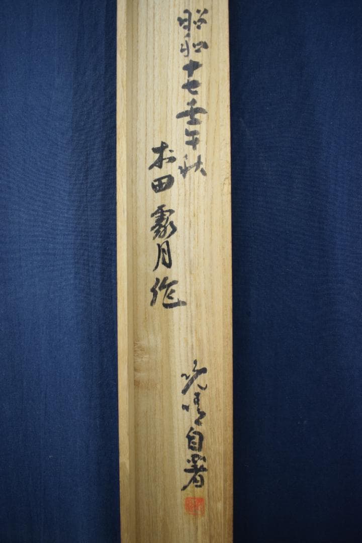 【真作】村田露月/青緑秋景山水図/秋景山家図/掛軸☆宝船☆Y-553　JM