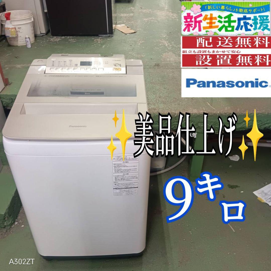 40B4 送料設置無料 Panasonic　洗濯機　人気モデル　9㌔　冷蔵庫