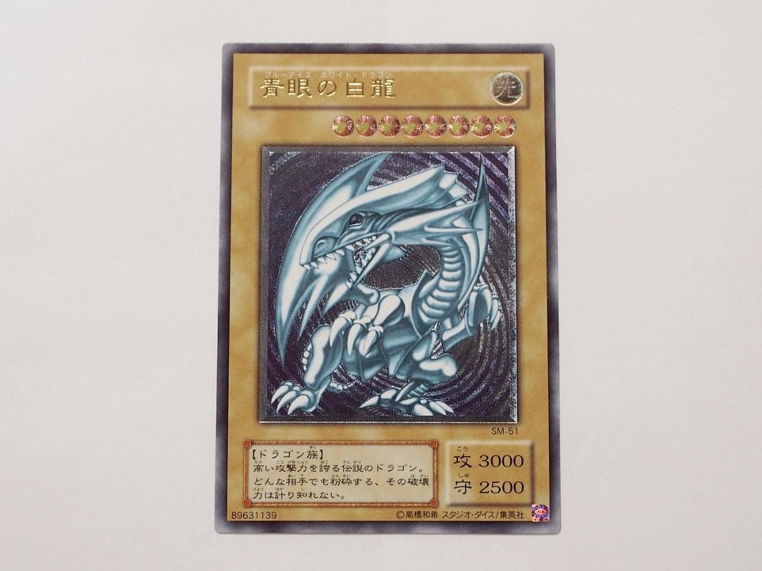 美～極美品級 青眼の白龍 ブルーアイズホワイトドラゴン レリーフ アルティメット