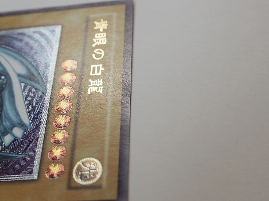 美～極美品級 青眼の白龍 ブルーアイズホワイトドラゴン レリーフ アルティメット