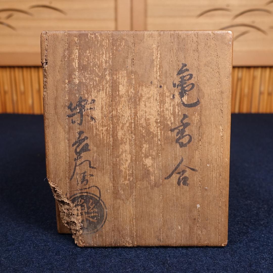楽吉左衛門 亀香合 共箱 茶道具