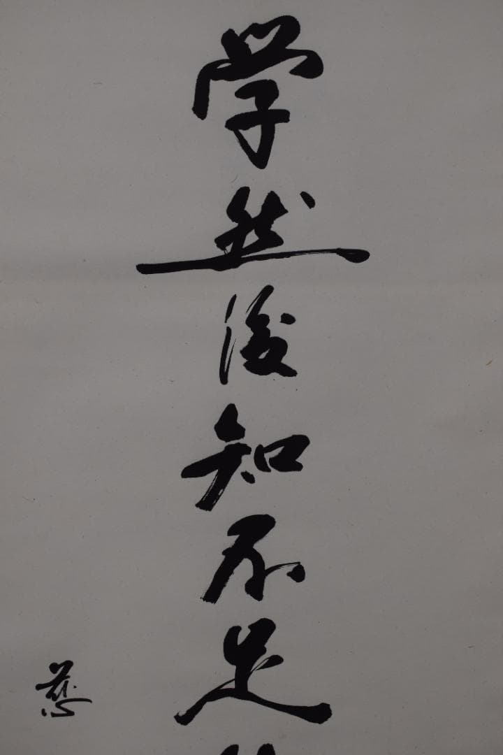慈照/学然後知不足教然後知困/掛軸☆宝船☆Y-876　JM