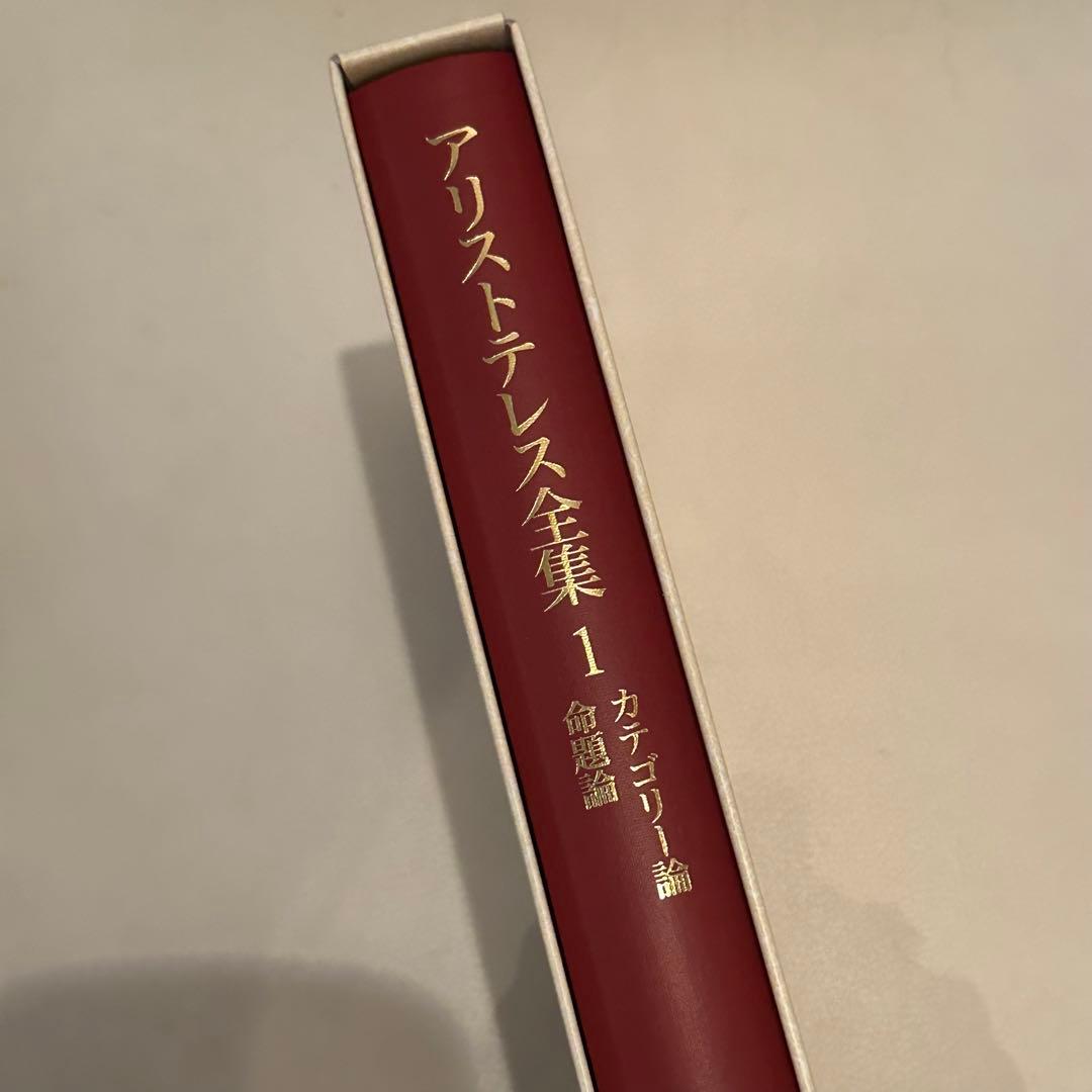 アリストテレス全集 1 カテゴリー論・命題論